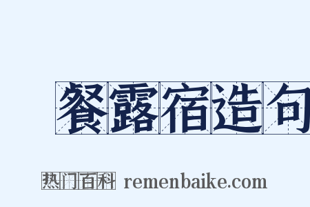 風餐露宿造句是什么意思的图片